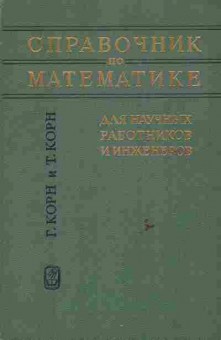 Книга Корн Г и Т Справочник по математике для научных работников и инженеров, 11-6195, Баград.рф